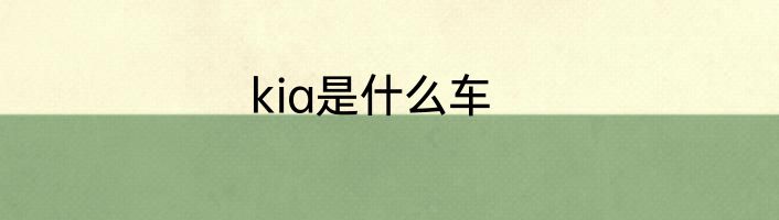 kia是什么车
