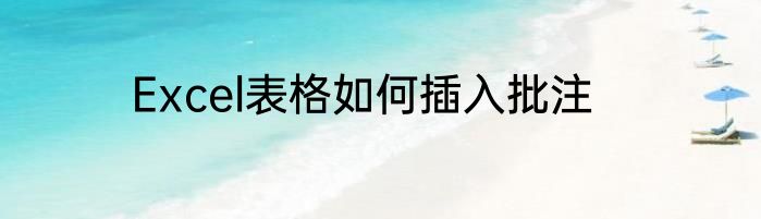 Excel表格如何插入批注