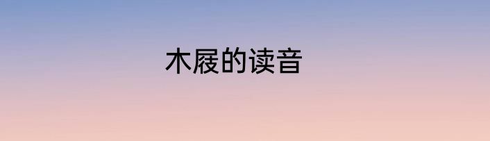 木屐的读音