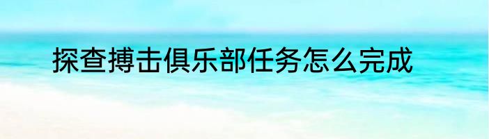 探查搏击俱乐部任务怎么完成