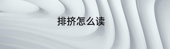 排挤怎么读