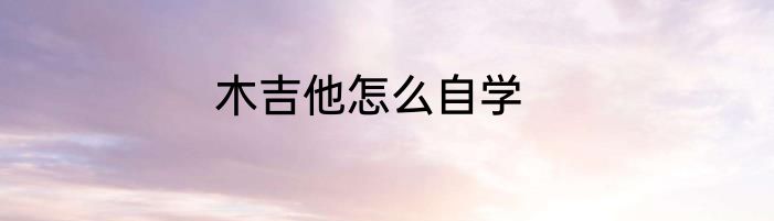 木吉他怎么自学
