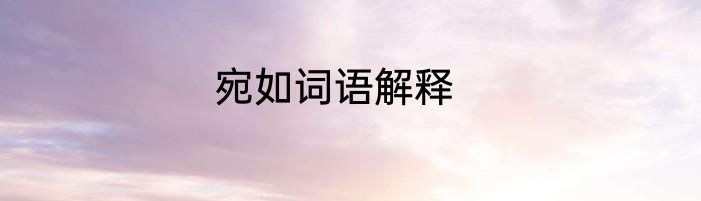 宛如词语解释