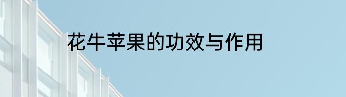 花牛苹果的功效与作用