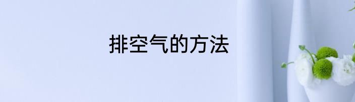 排空气的方法