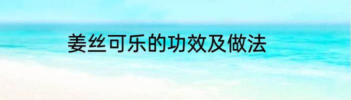 姜丝可乐的功效及做法