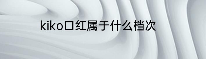 kiko口红属于什么档次