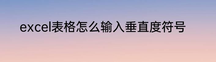 excel表格怎么输入垂直度符号