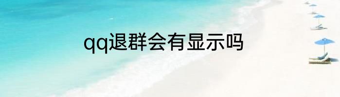 qq退群会有显示吗