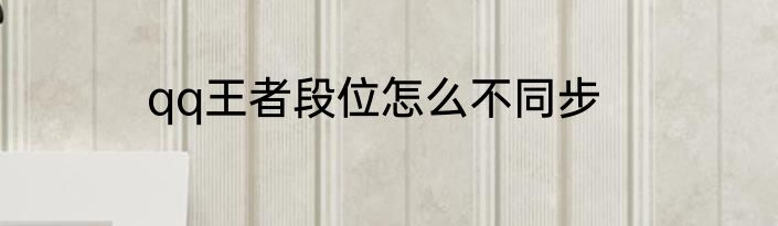 qq王者段位怎么不同步