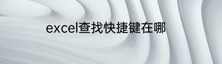 excel查找快捷键在哪