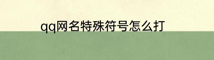 qq网名特殊符号怎么打