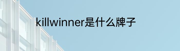 killwinner是什么牌子