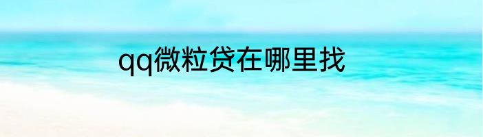 qq微粒贷在哪里找