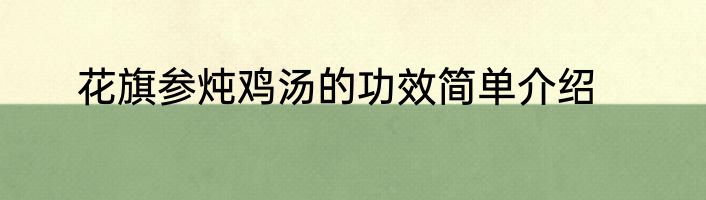 花旗参炖鸡汤的功效简单介绍