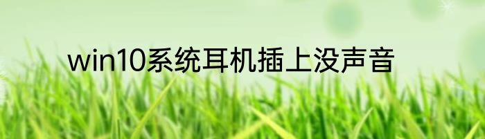 win10系统耳机插上没声音