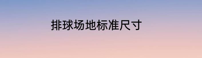 排球场地标准尺寸