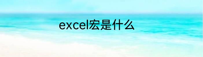 excel宏是什么