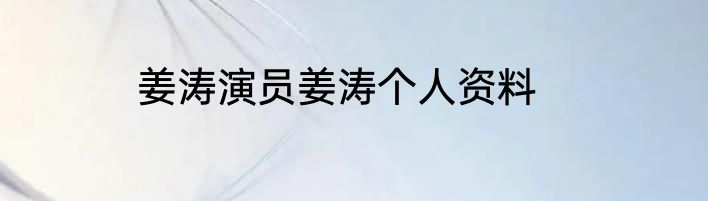 姜涛演员姜涛个人资料
