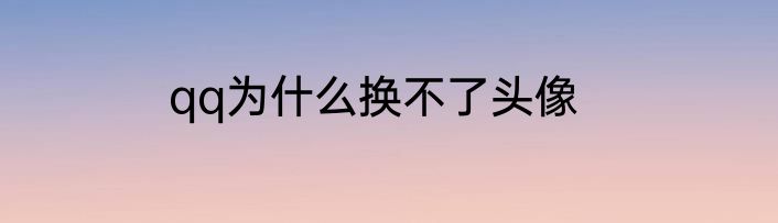 qq为什么换不了头像