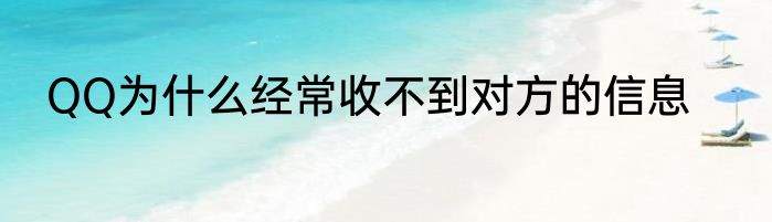 QQ为什么经常收不到对方的信息
