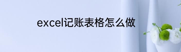 excel记账表格怎么做
