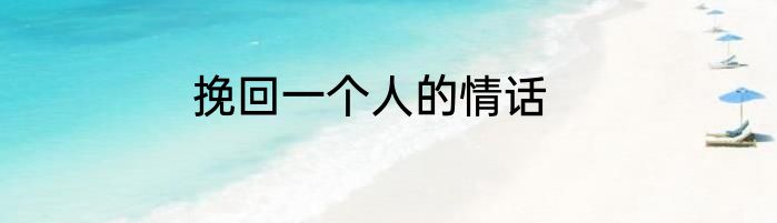 挽回一个人的情话