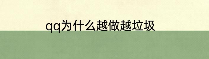 qq为什么越做越垃圾