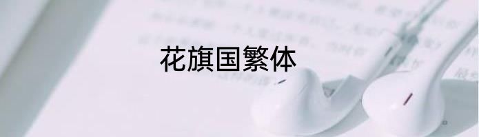 花旗国繁体
