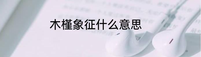 木槿象征什么意思