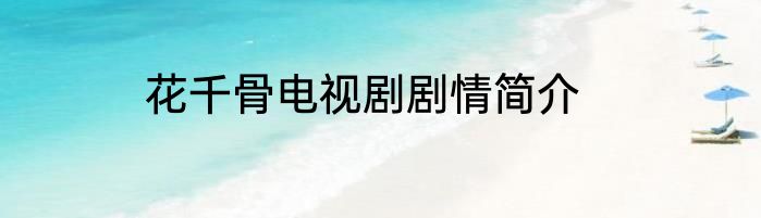 花千骨电视剧剧情简介