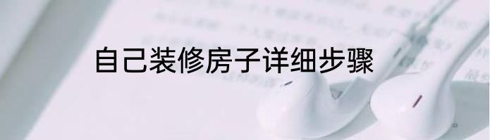 自己装修房子详细步骤