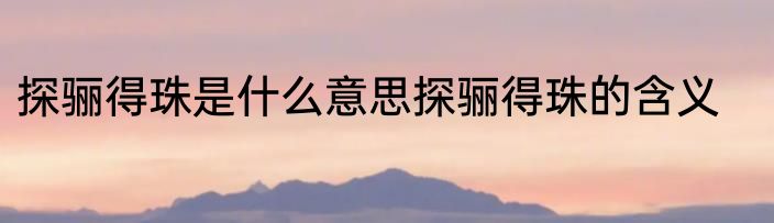 探骊得珠是什么意思探骊得珠的含义