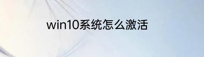 win10系统怎么激活