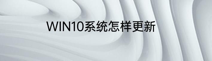WIN10系统怎样更新