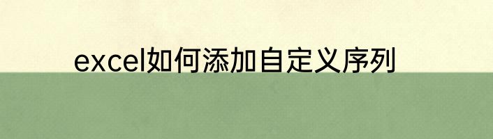 excel如何添加自定义序列