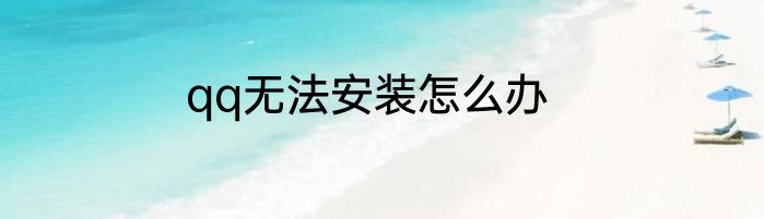 qq无法安装怎么办