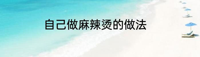 自己做麻辣烫的做法