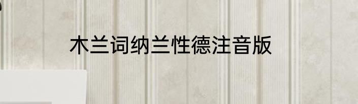 木兰词纳兰性德注音版