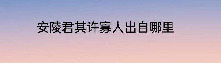 安陵君其许寡人出自哪里