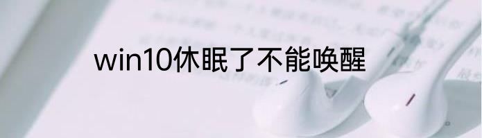 win10休眠了不能唤醒