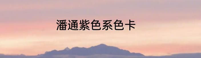 潘通紫色系色卡