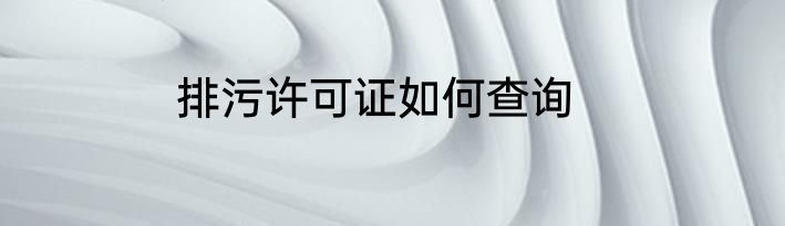 排污许可证如何查询