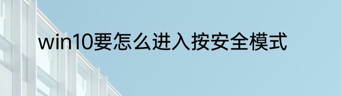 win10要怎么进入按安全模式