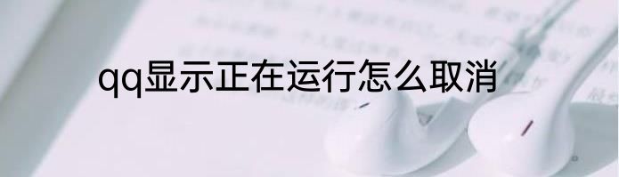 qq显示正在运行怎么取消