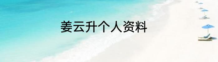 姜云升个人资料