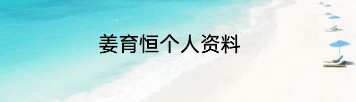 姜育恒个人资料