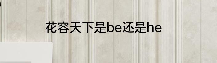 花容天下是be还是he