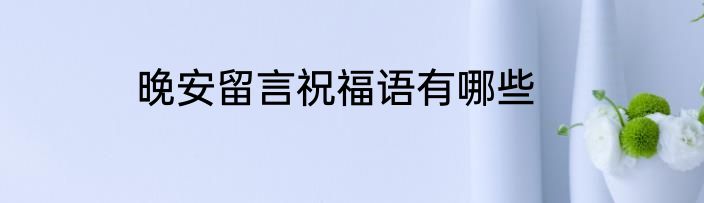 晚安留言祝福语有哪些