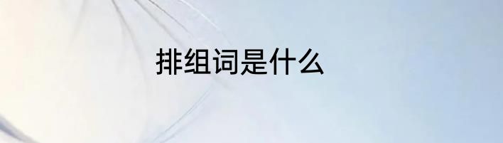 排组词是什么